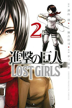 「進撃の巨人 LOST GIRLS」第2巻