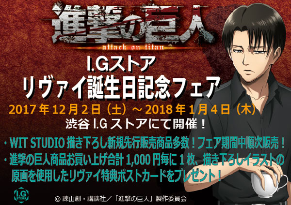 進撃の巨人「リヴァイ誕生日記念フェア」】渋谷I.Gストアにて12月2日